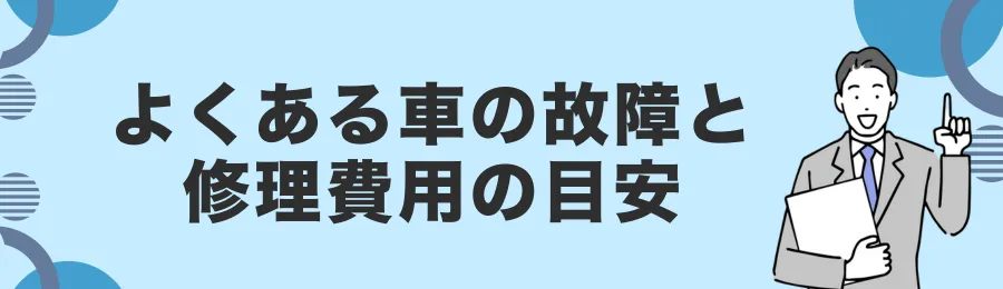 よくある車の故障と修理費用の目安