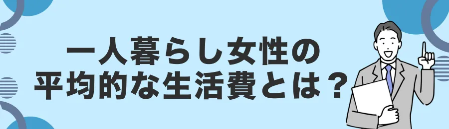 一人暮らし女性の平均的な生活費とは?