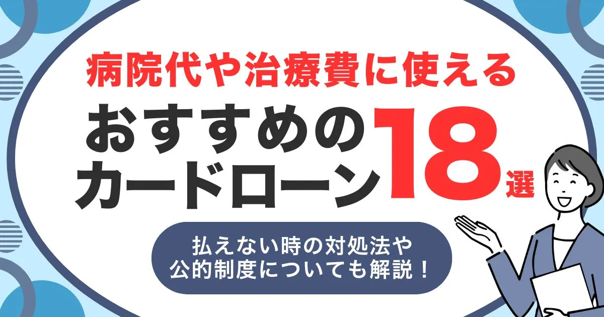 お金がなくても病院に行ける！医療費が払えないときの対処法とおすすめカードローン18選
