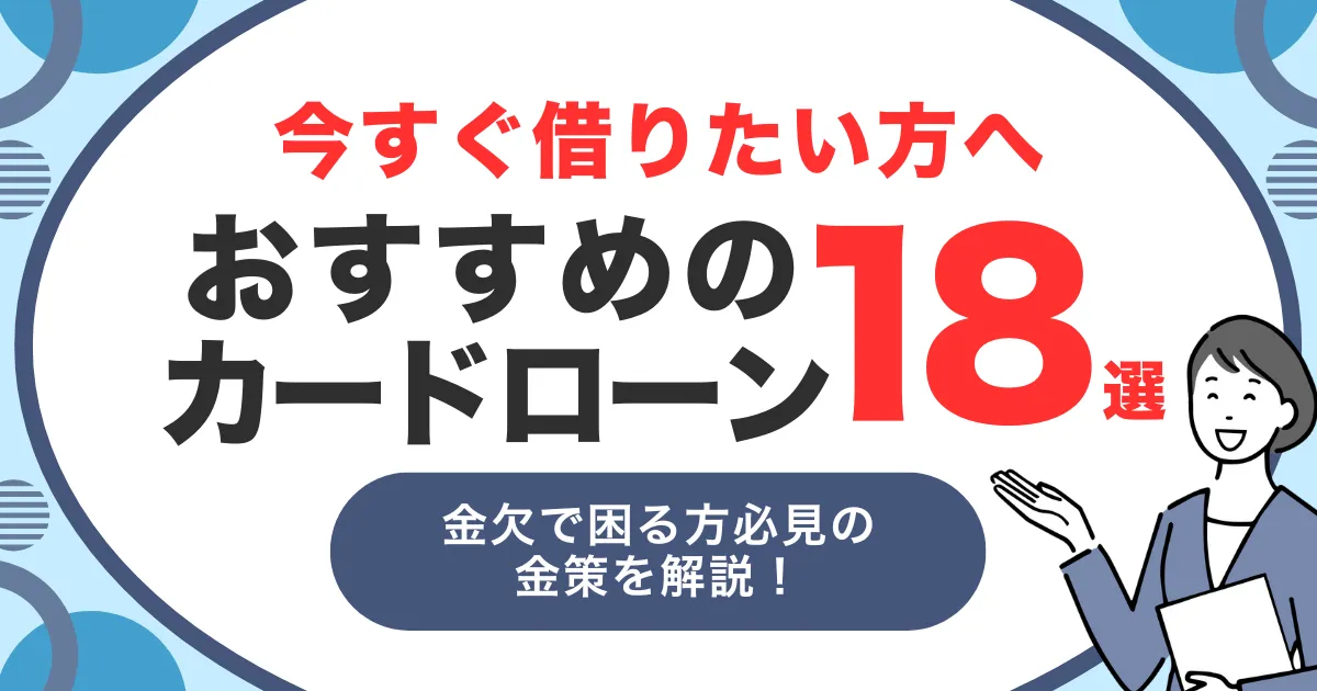 今すぐお金が必要!お金がないときの対処法とおすすめカードローン18選を徹底解説!