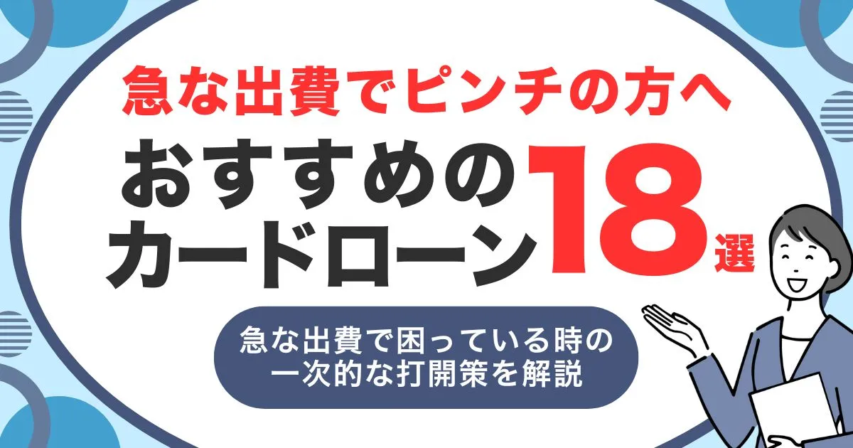 急な出費でお金がないときの対処法｜今すぐ使える解決策と緊急時におすすめカードローン18選を解説！