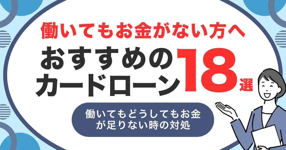 働いてもお金が足りない人のための対処法と家計見直しガイド｜今すぐ使える支援制度＆おすすめカードローン18選も紹介！