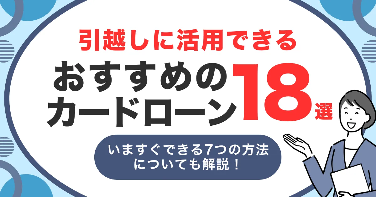 お金がないけど引越したい人へ|今すぐできる7つの対処法と初期費用を抑える節約術&転居時におすすめカードローン18選とは?