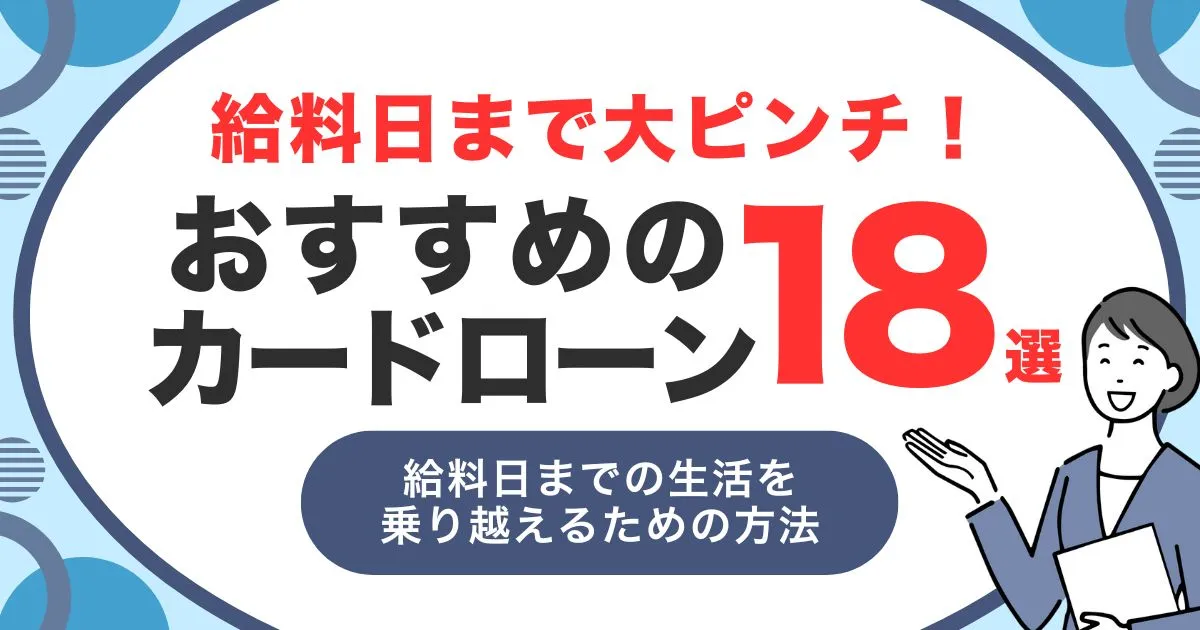 給料日までお金がないときの対処法と家計見直し術｜緊急対応に給料日まで乗り切るためにおすすめのカードローン18選も紹介！