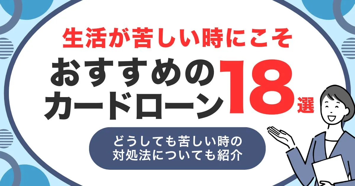 お金がない・生活が苦しい人へ｜今すぐ使える支援制度と対処法＆生活苦におすすめカードローン18選を紹介！