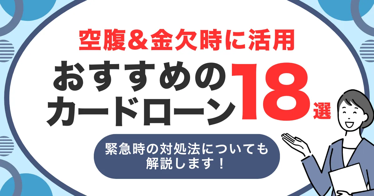 お金がないけどご飯が食べたい！緊急時の対処法と極限の空腹時におすすめカードローン18選とは？