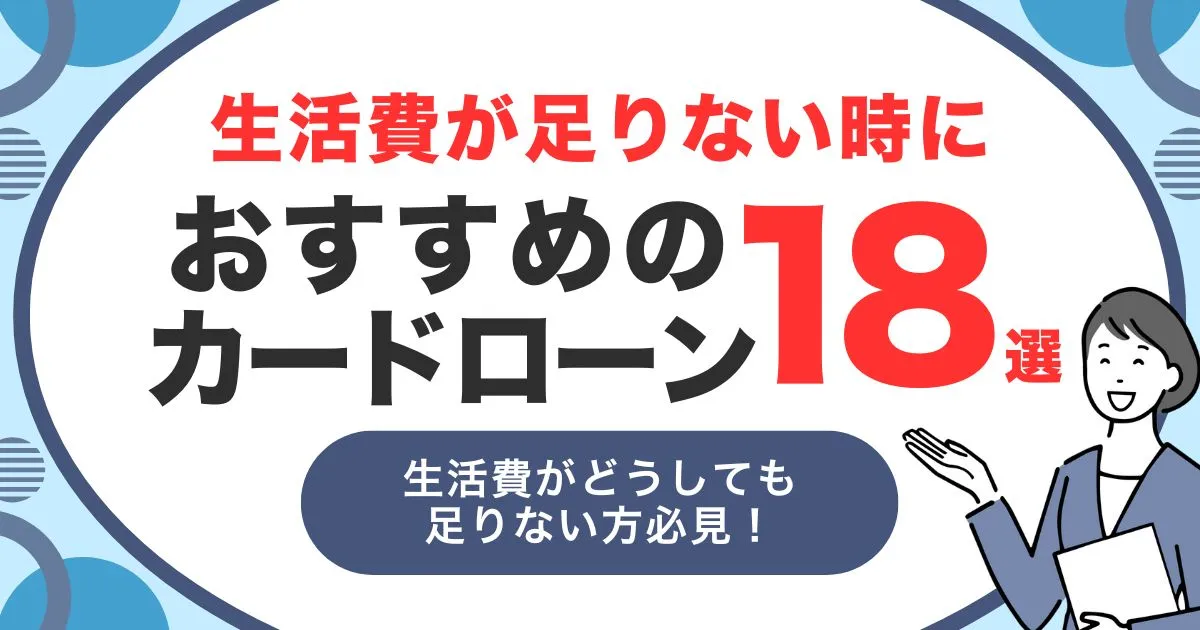 生活費が足りないときの対処法とおすすめカードローン18選|公的支援・家計見直し・緊急資金の確保方法も紹介!