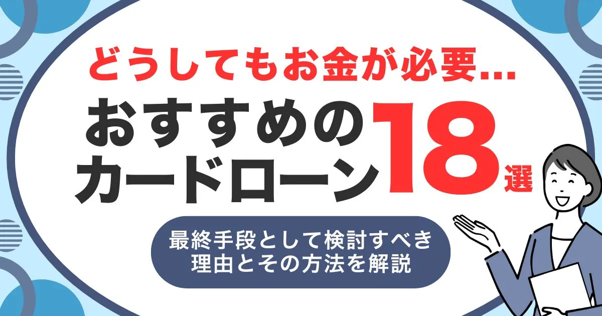 どうしてもお金が必要なときの対処法とは?安全に資金を確保する方法と最終手段におすすめカードローン18選を紹介!