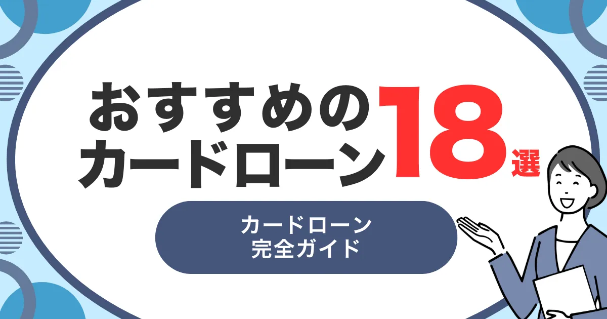 おすすめカードローン18選｜金利・審査・即日融資まで徹底解説！