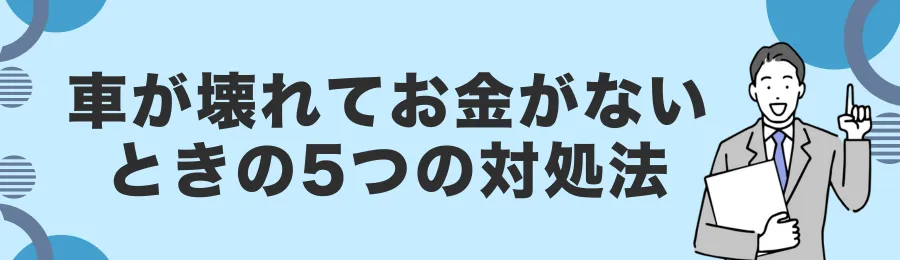 車が壊れてお金がないときの5つの対処法