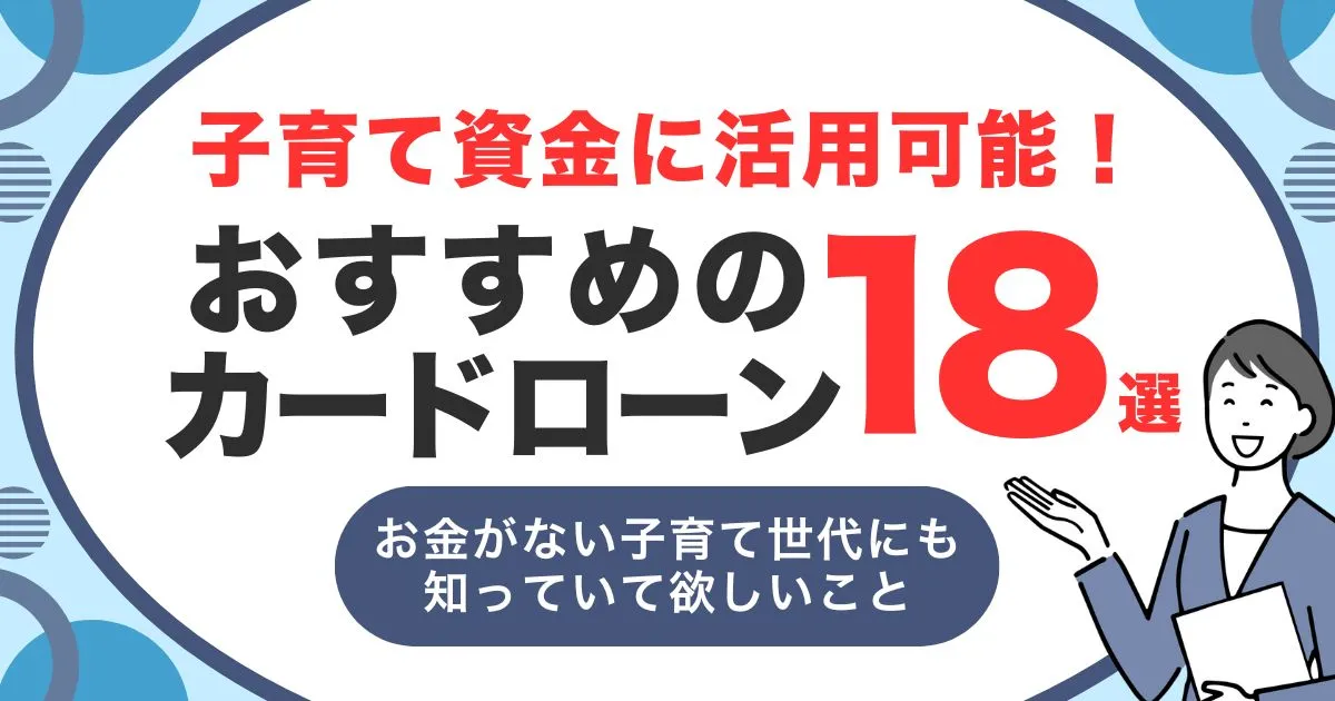 お金がない子育て世帯が実践すべき出費削減術と使える支援制度｜必要に応じたカードローン18選も紹介！