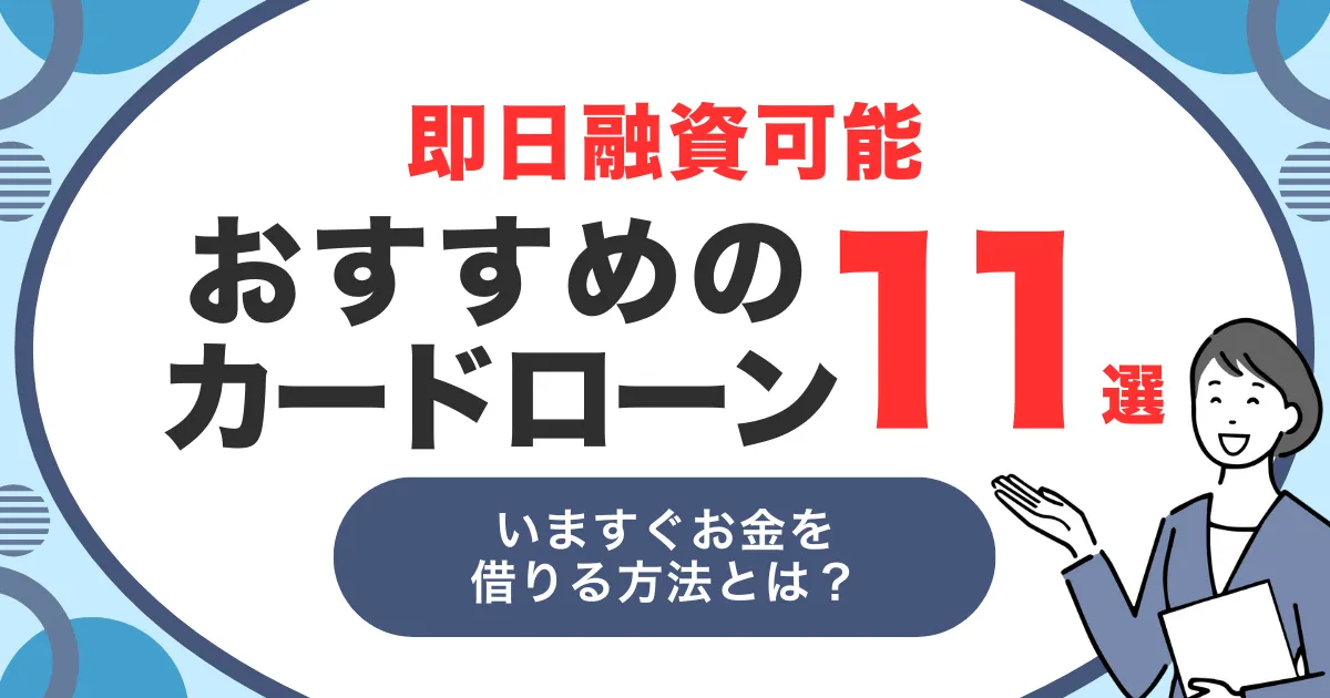 即日融資可能なおすすめカードローン11選｜最短で借りる方法と審査通過のコツを徹底解説！