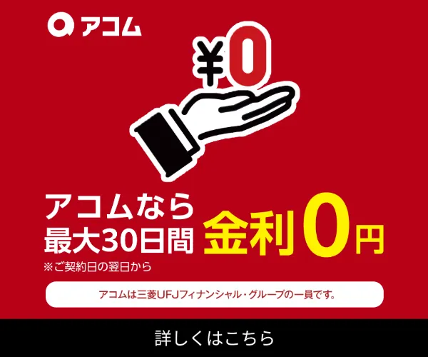 アコム最大30日金利0円のアイキャッチ画像