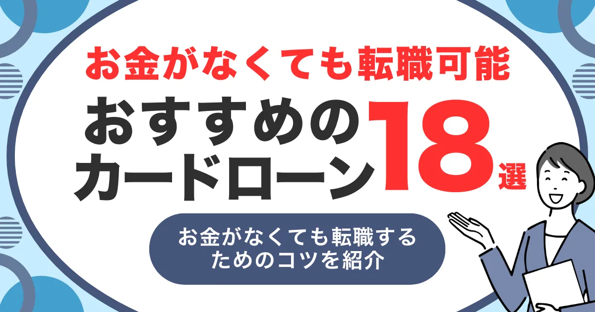 お金がないけど転職できる?その方法と対処法&おすすめのカードローン18選を紹介!