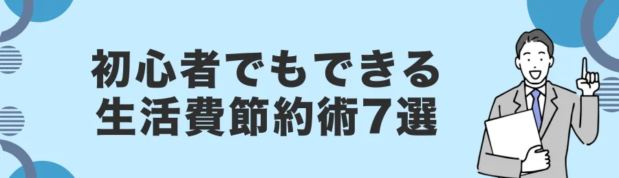 初心者でもできる生活費節約術7選
