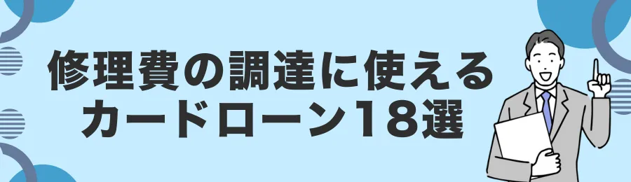 修理費の調達に使えるカードローン18選