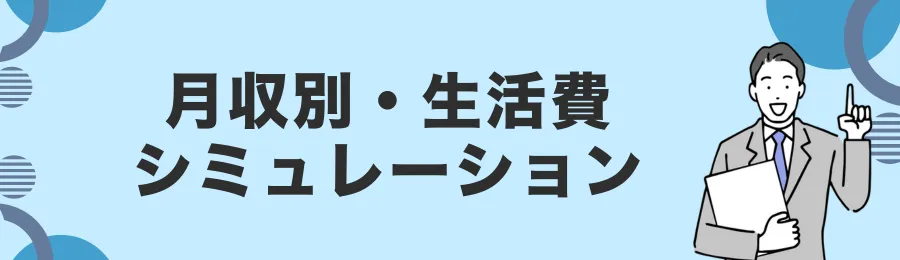 月収別・生活費シミュレーション