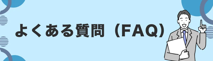 よくある質問(FAQ)