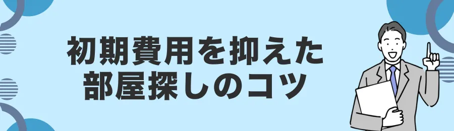 初期費用を抑えた部屋探しのコツ