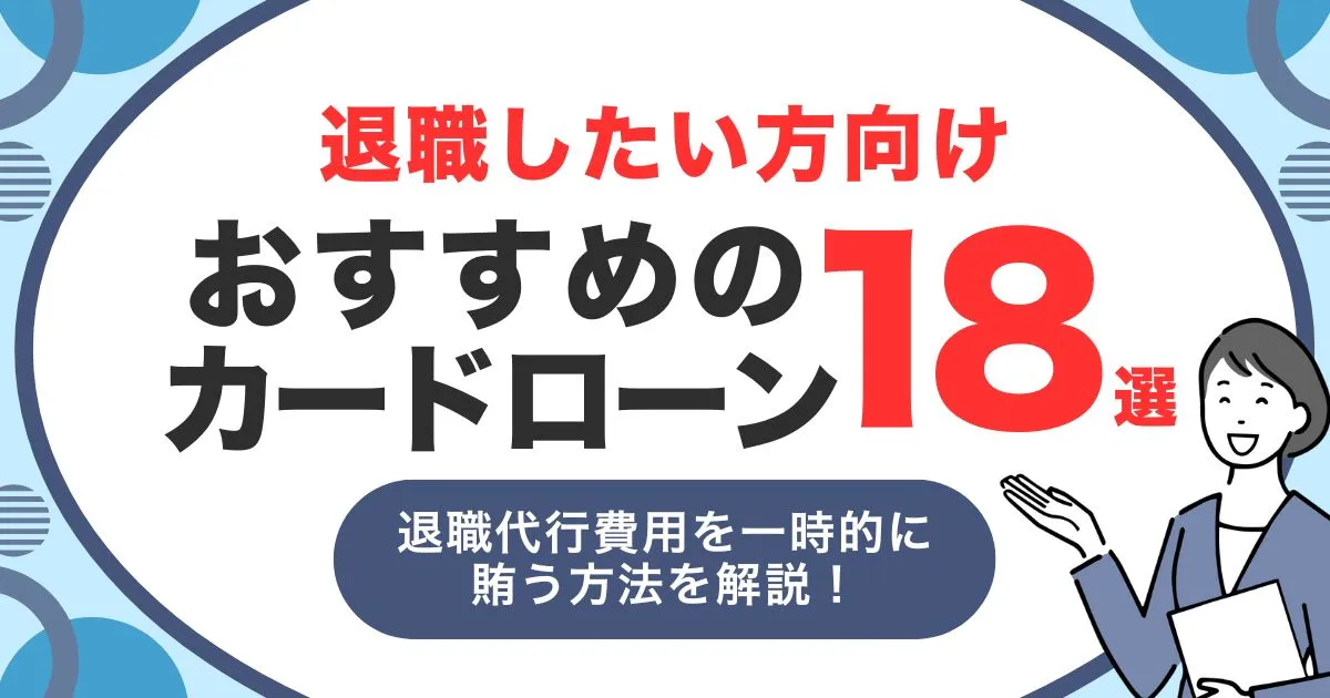 退職代行を使いたいけどお金がない人のための対処法｜おすすめカードローン18選と費用のリアルも解説！