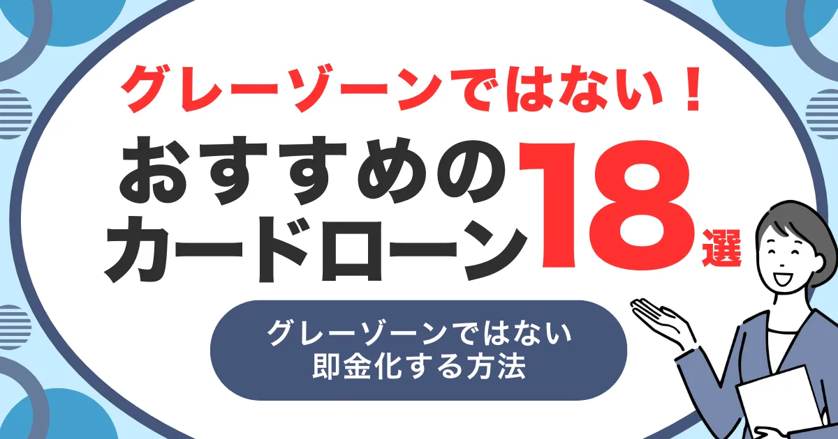 “グレーゾーン”な手段に頼る前に!即金が必要なときの安全なお金の作り方10選|ホワイトなおすすめカードローン18選も紹介!