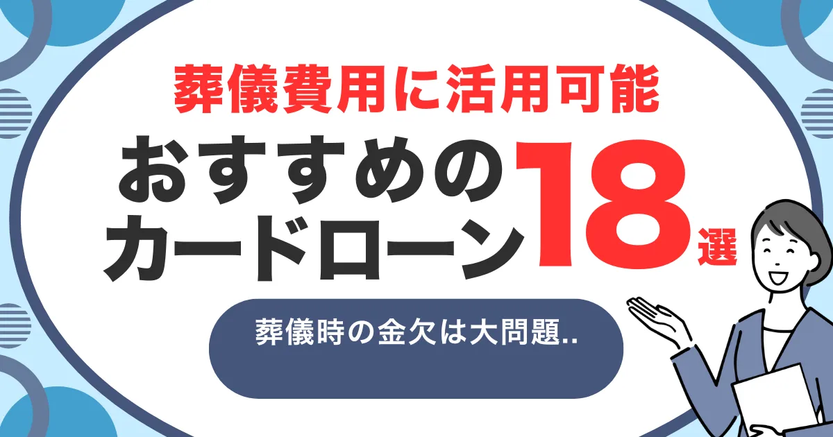 お金がない!葬儀費用が払えないときの現実的な対処法とは?|急な出費に対応できるおすすめカードローン18選も紹介!