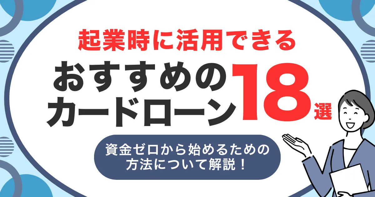 お金がないけど起業できる?資金ゼロから始める現実的な方法と成功のコツ|起業時におすすめカードローン18選も紹介!