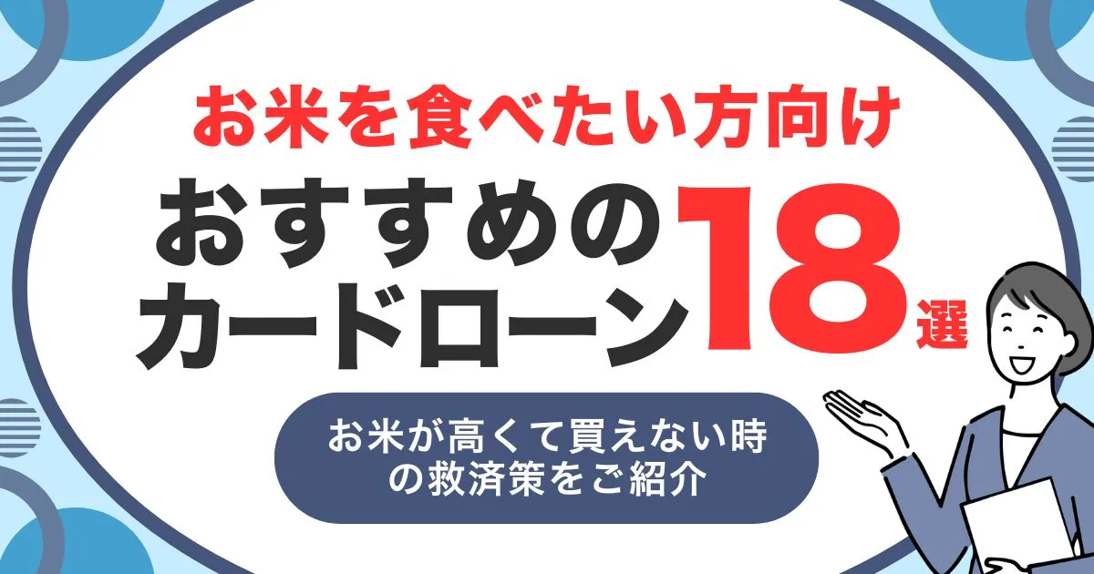 お米が買えない理由とは？コメ不足の原因と今できる対策｜生活が苦しいときの支援制度＆食費代におすすめカードローン18選とは？