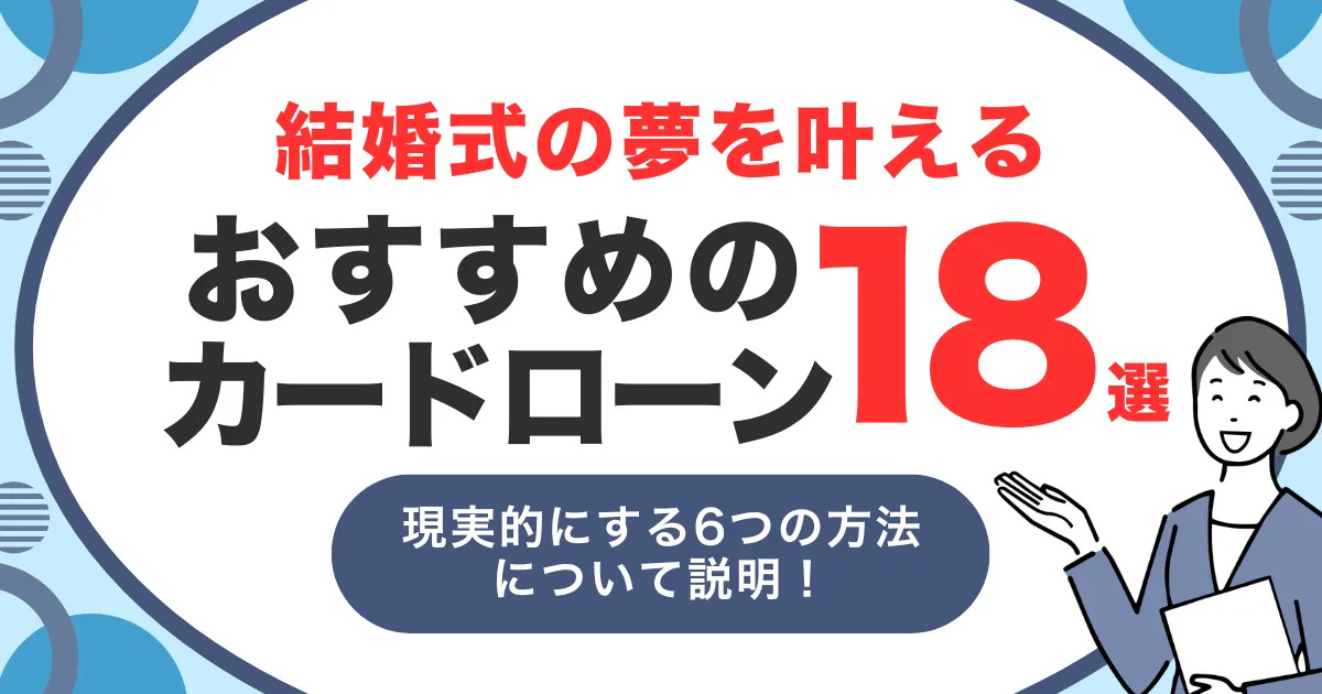 お金がないけど結婚式を挙げたい方へ|理想を叶える6つの方法と挙式時におすすめカードローン18選とは?