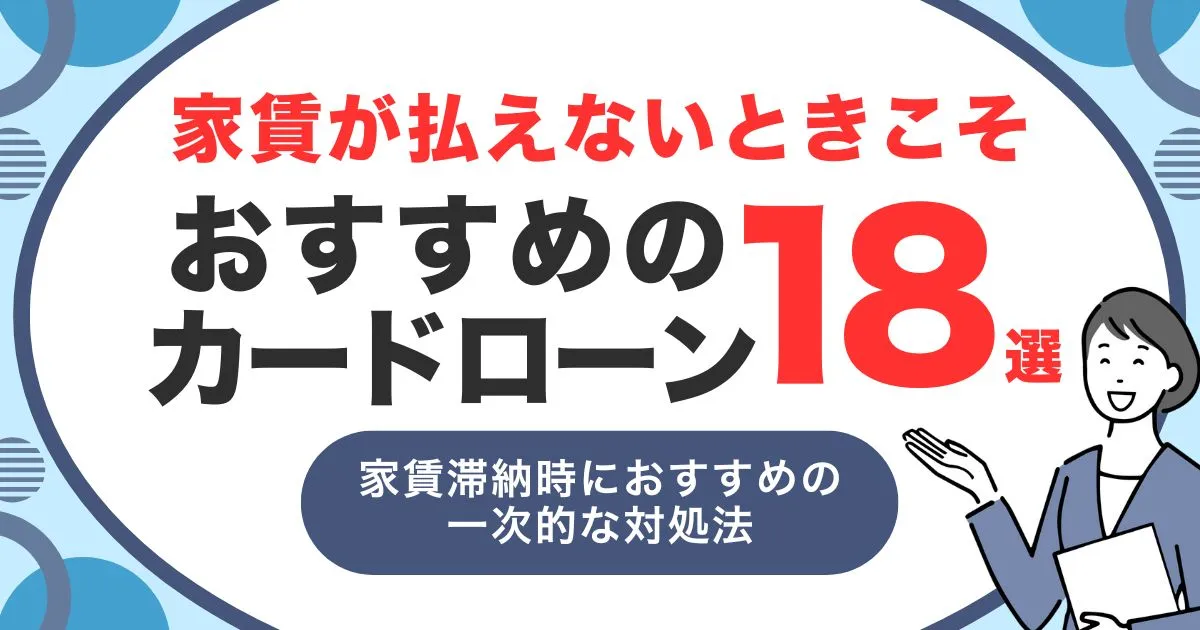 家賃が払えないときの対処法とは？活用すべき支援制度と家賃代におすすめカードローン18選を徹底解説！