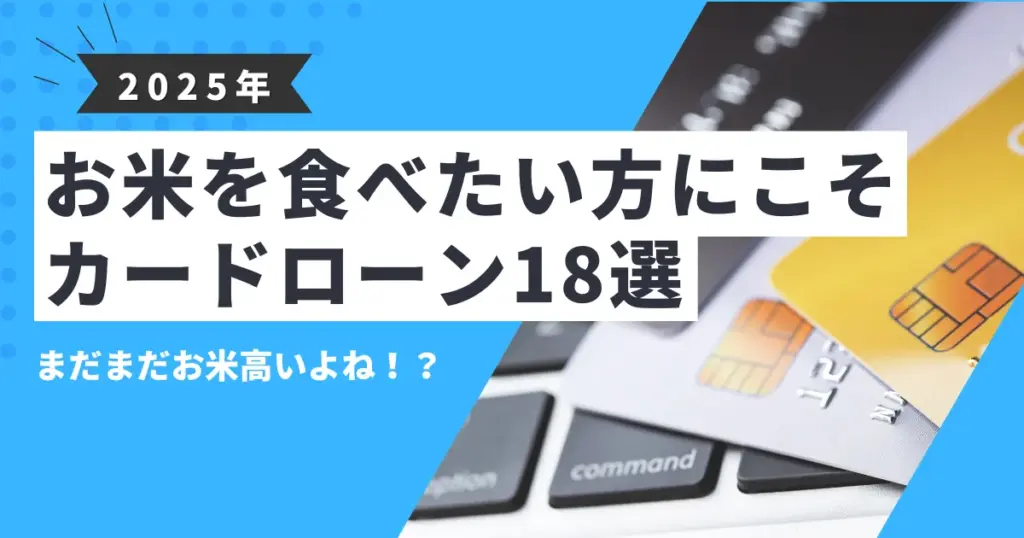 【2025年最新版】お米が買えない理由とは？コメ不足の原因と今できる対策｜生活が苦しいときの支援制度＆食費代におすすめカードローン18選とは？