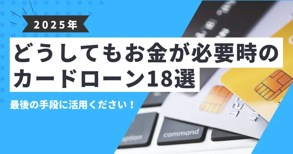【2025年最新版】どうしてもお金が必要なときの対処法とは？安全に資金を確保する方法と最終手段におすすめカードローン18選を紹介！