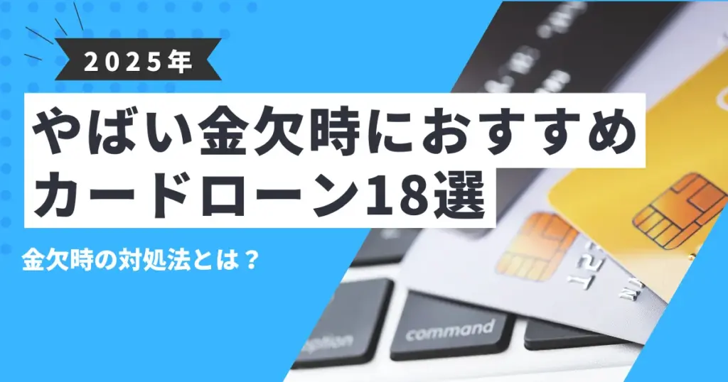 【2025年最新版】お金がなくて本当にピンチでやばい…今すぐできる金欠脱出法と7つの解決ステップ＋やばい時におすすめカードローン18選を紹介！