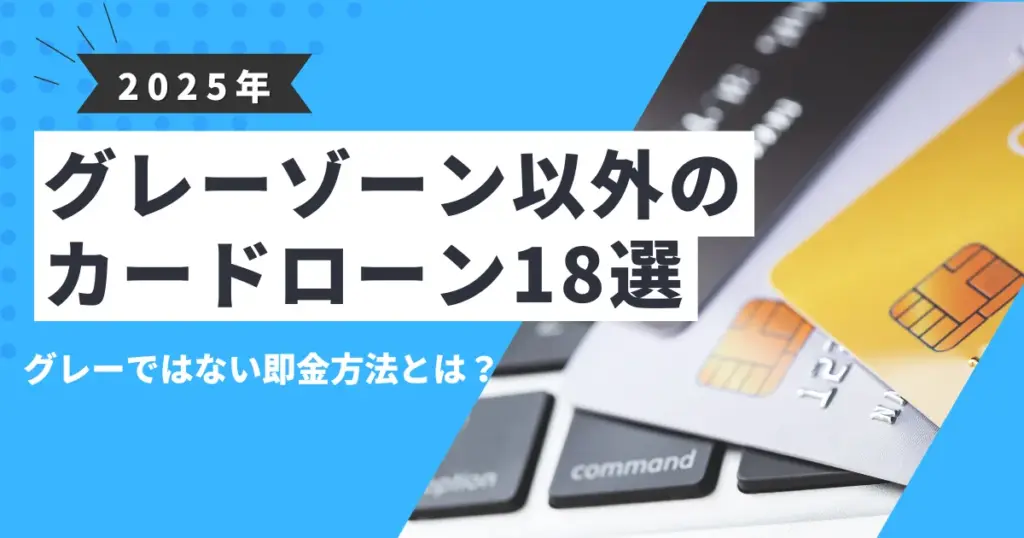 【2025年最新版】“グレーゾーン”な手段に頼る前に！即金が必要なときの安全なお金の作り方10選｜おすすめカードローン18選も紹介！