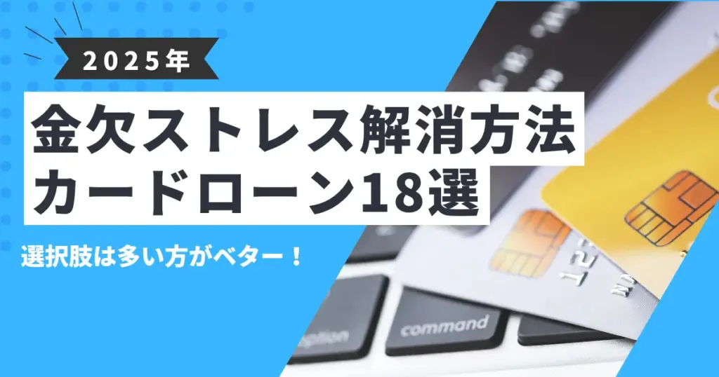 【2025年最新版】お金がないストレス解消方法とは？最終手段におすすめなカードローン18選を紹介！