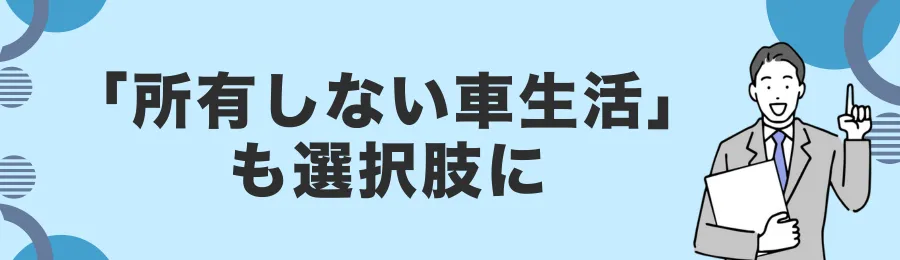 「所有しない車生活」も選択肢に