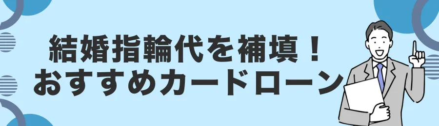 結婚指輪購入に使えるカードローン18選【2025年最新版】