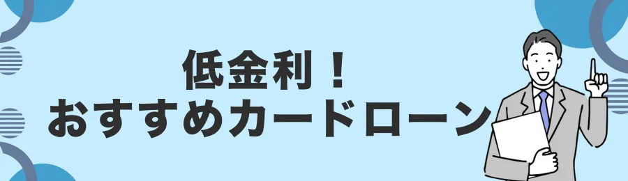 低金利でおすすめのカードローン11選