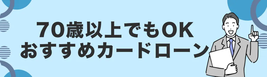 70歳以上でも申込可能なおすすめカードローン4選