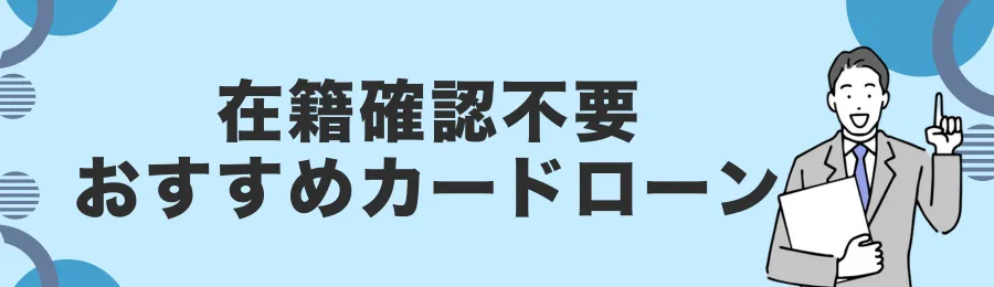 在籍確認なしで申し込めるおすすめカードローン6選