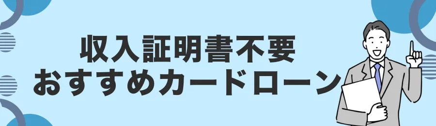 収入証明書なしで申し込めるカードローン15選
