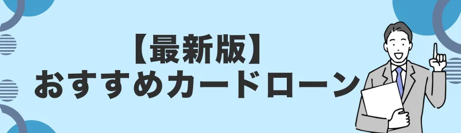 人気のおすすめカードローン18選