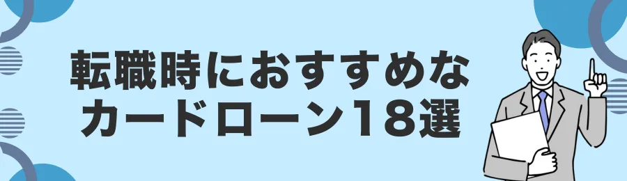 転職時におすすめのカードローン18選【2025年最新版】