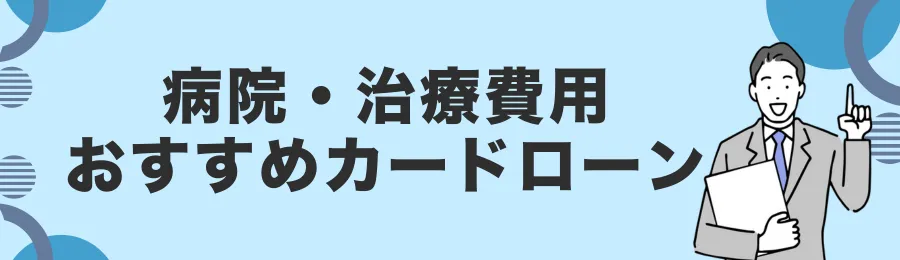 医療費に活用できるおすすめカードローン