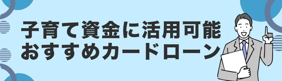 子育て資金の一時的な補填に使えるカードローン18選【用途別】