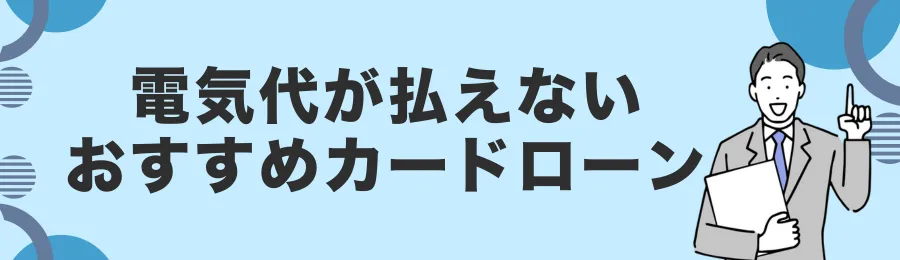 電気代の支払いに使えるおすすめカードローン18選【即日対応あり】