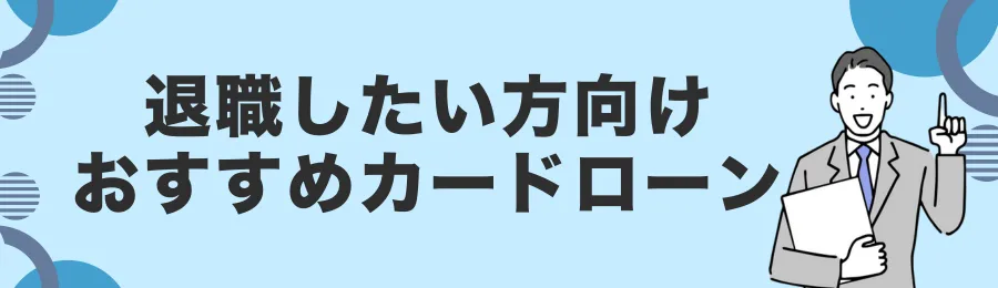 退職費用の調達に使えるおすすめカードローン18選