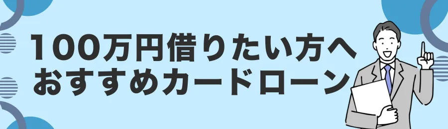 【厳選】100万円借りたいときのおすすめカードローン18選