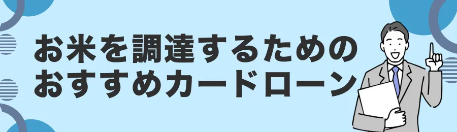 お米代の支払いに使えるおすすめカードローン18選【即日対応あり】