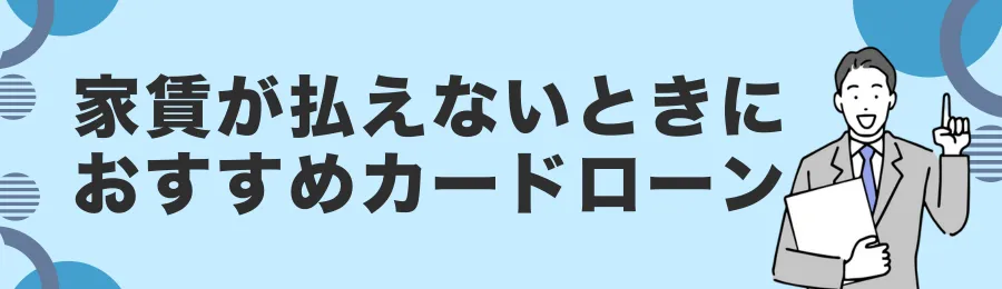 家賃が払えないときにおすすめのカードローン18選【即日対応可能】